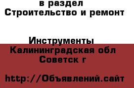  в раздел : Строительство и ремонт » Инструменты . Калининградская обл.,Советск г.